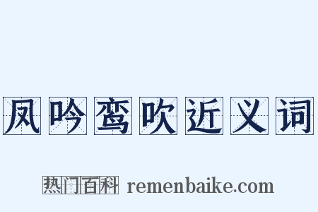 凤吟鸾吹近义词是什么意思的图片